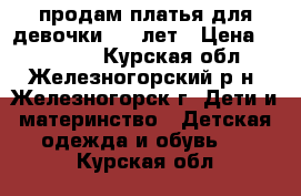 продам платья для девочки 5-8 лет › Цена ­ 200-500 - Курская обл., Железногорский р-н, Железногорск г. Дети и материнство » Детская одежда и обувь   . Курская обл.